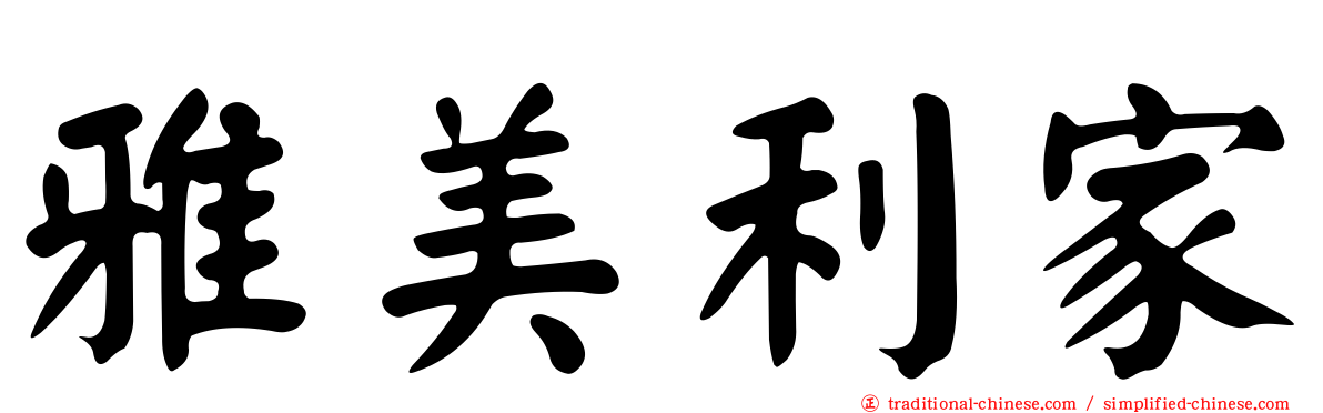 雅美利家