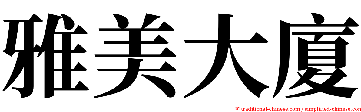 雅美大廈 serif font