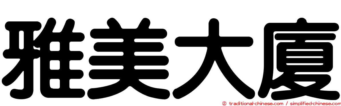 雅美大廈