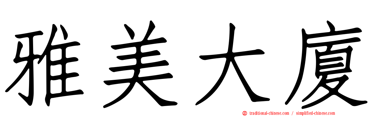 雅美大廈