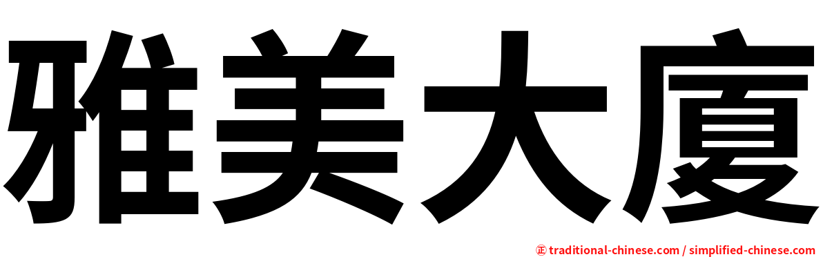 雅美大廈
