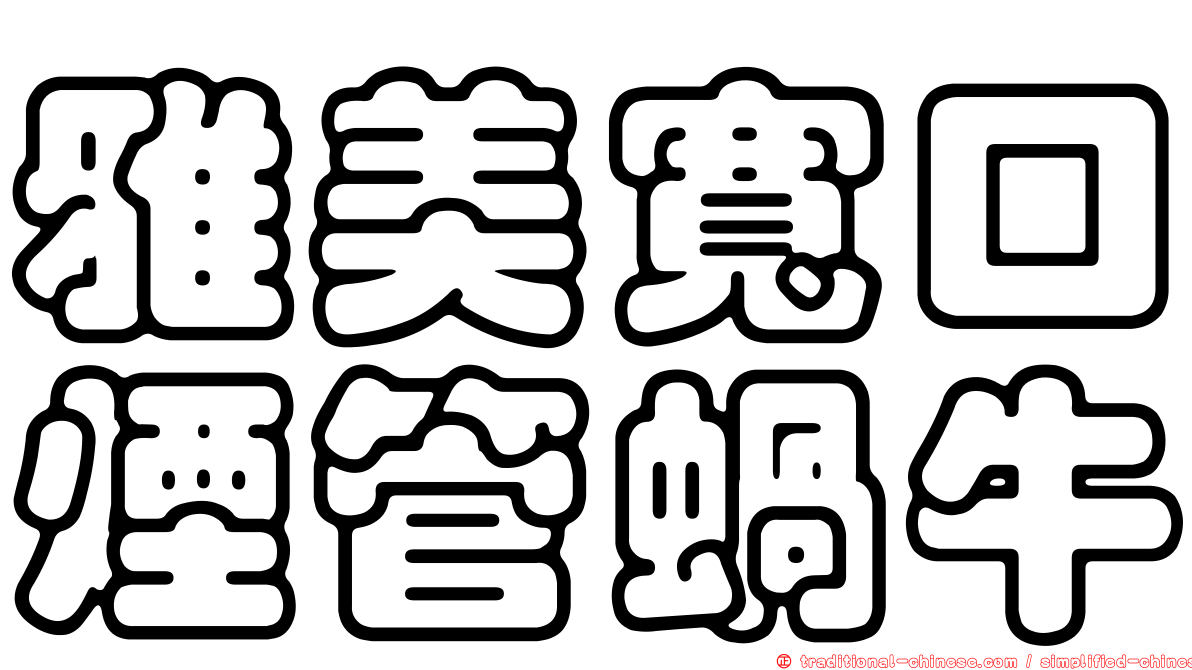 雅美寬口煙管蝸牛