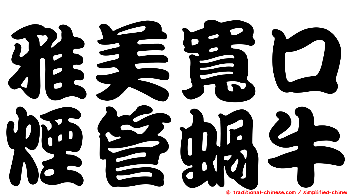 雅美寬口煙管蝸牛
