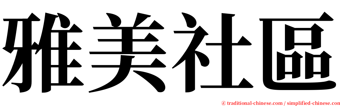 雅美社區 serif font