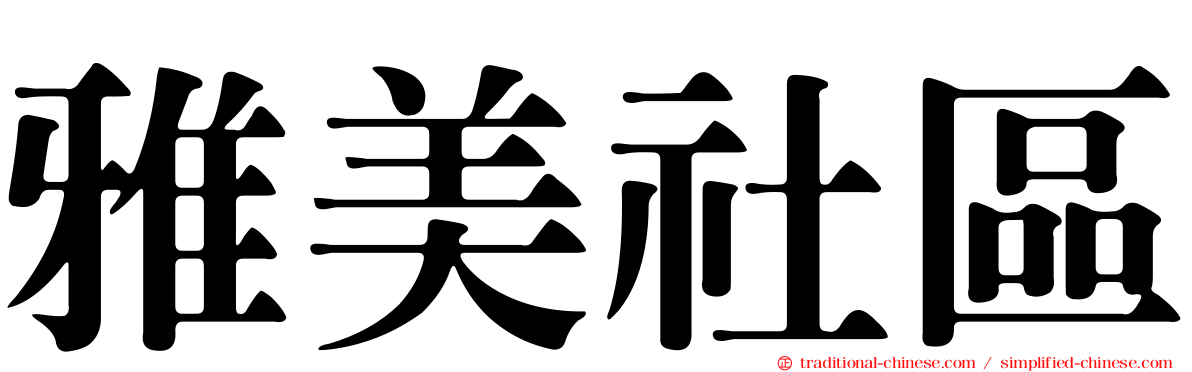 雅美社區