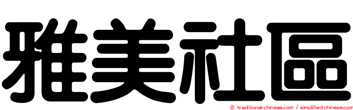 雅美社區