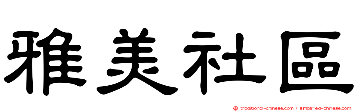 雅美社區