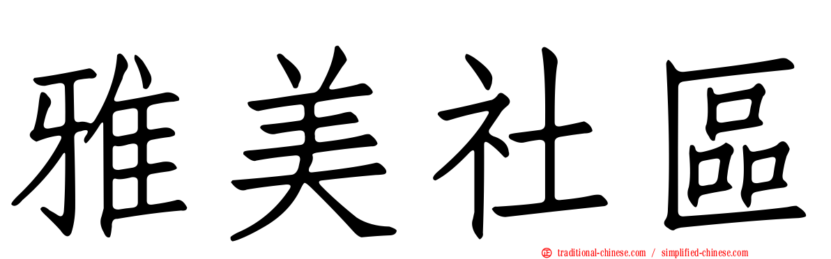 雅美社區