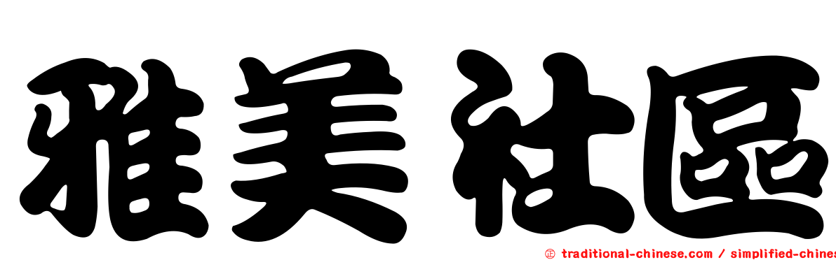 雅美社區
