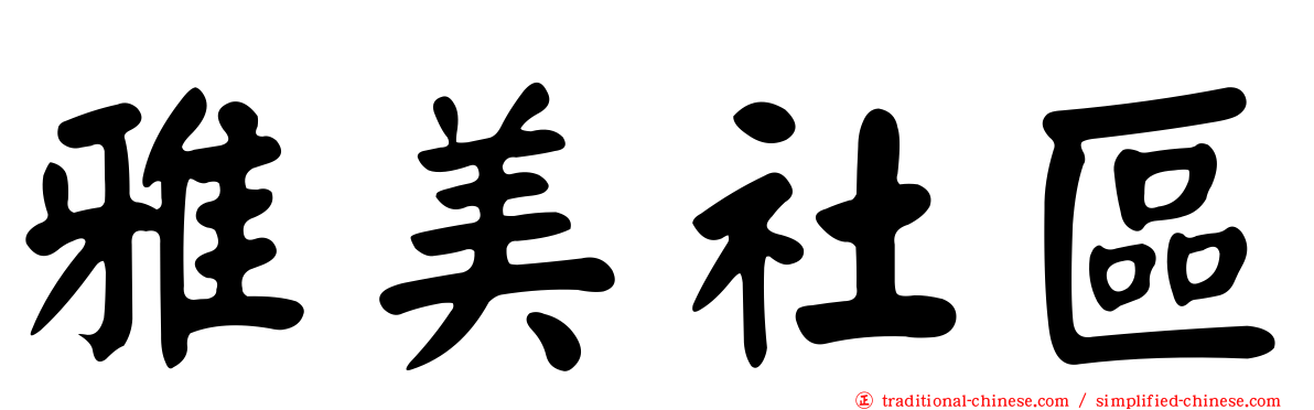 雅美社區