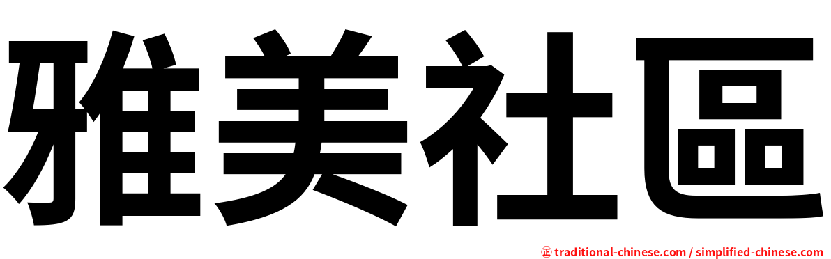 雅美社區