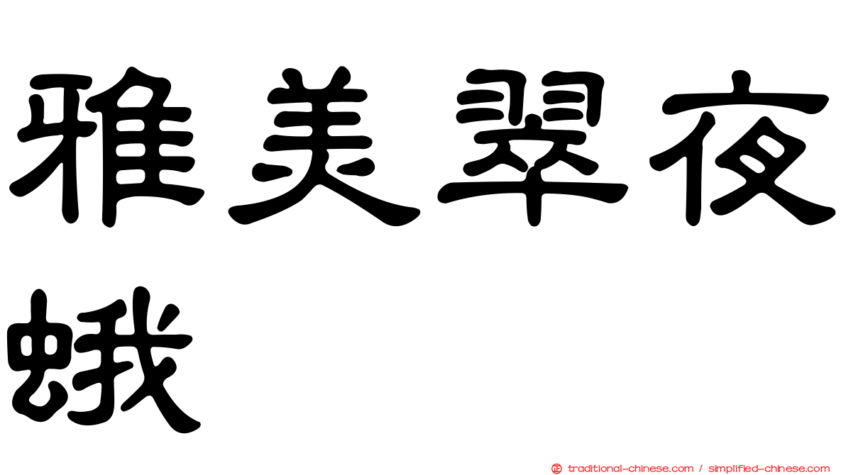 雅美翠夜蛾