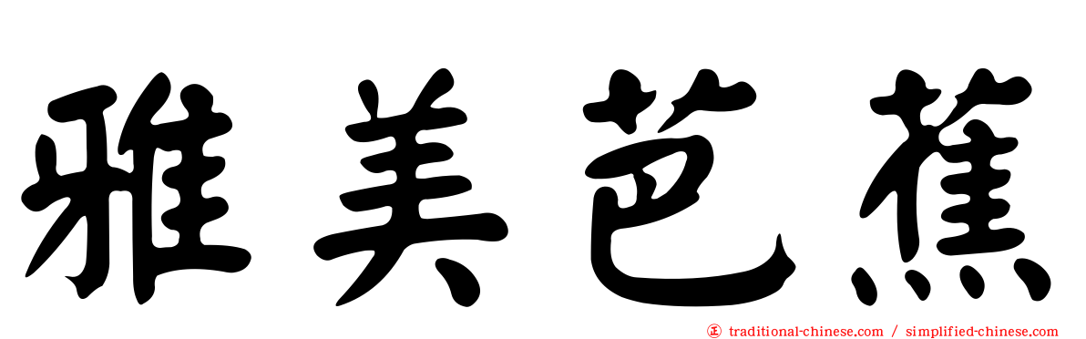 雅美芭蕉