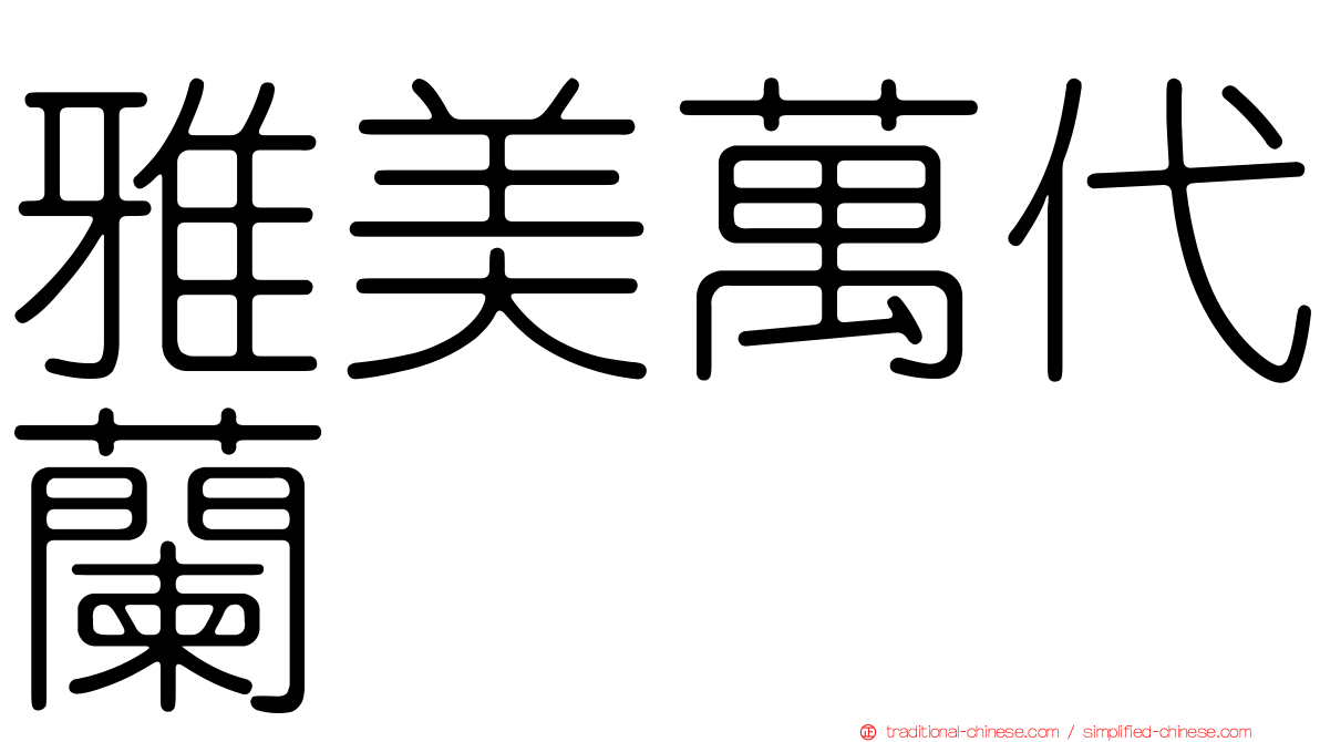 雅美萬代蘭