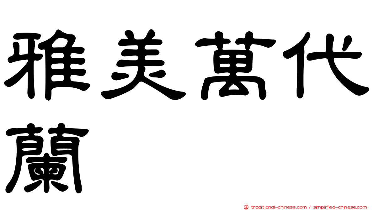 雅美萬代蘭