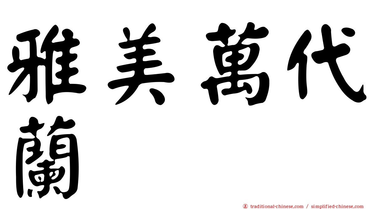 雅美萬代蘭