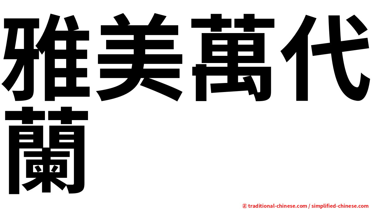 雅美萬代蘭
