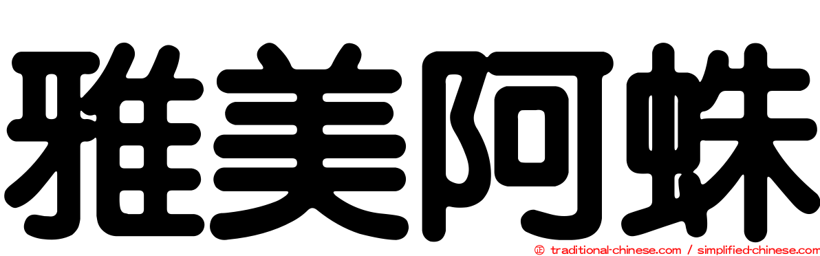 雅美阿蛛