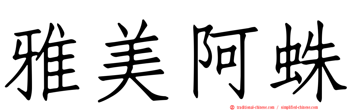 雅美阿蛛