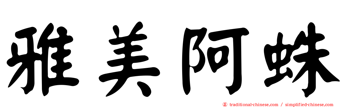 雅美阿蛛