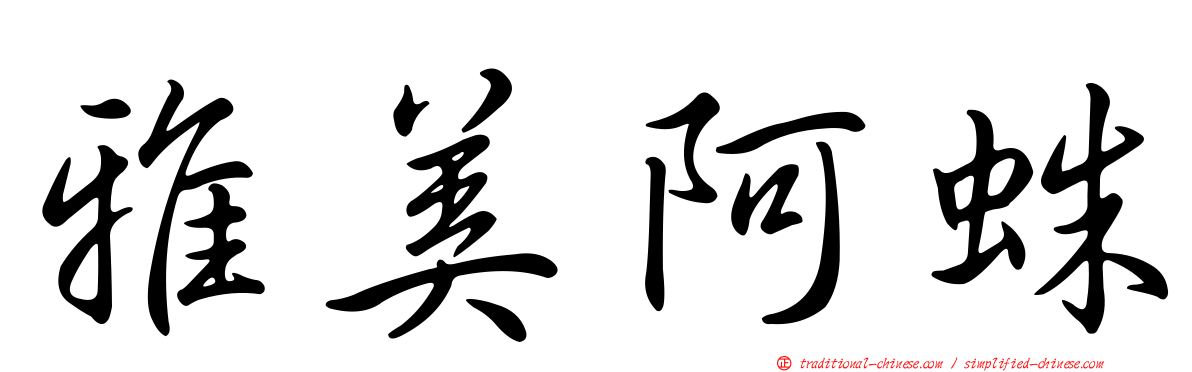 雅美阿蛛
