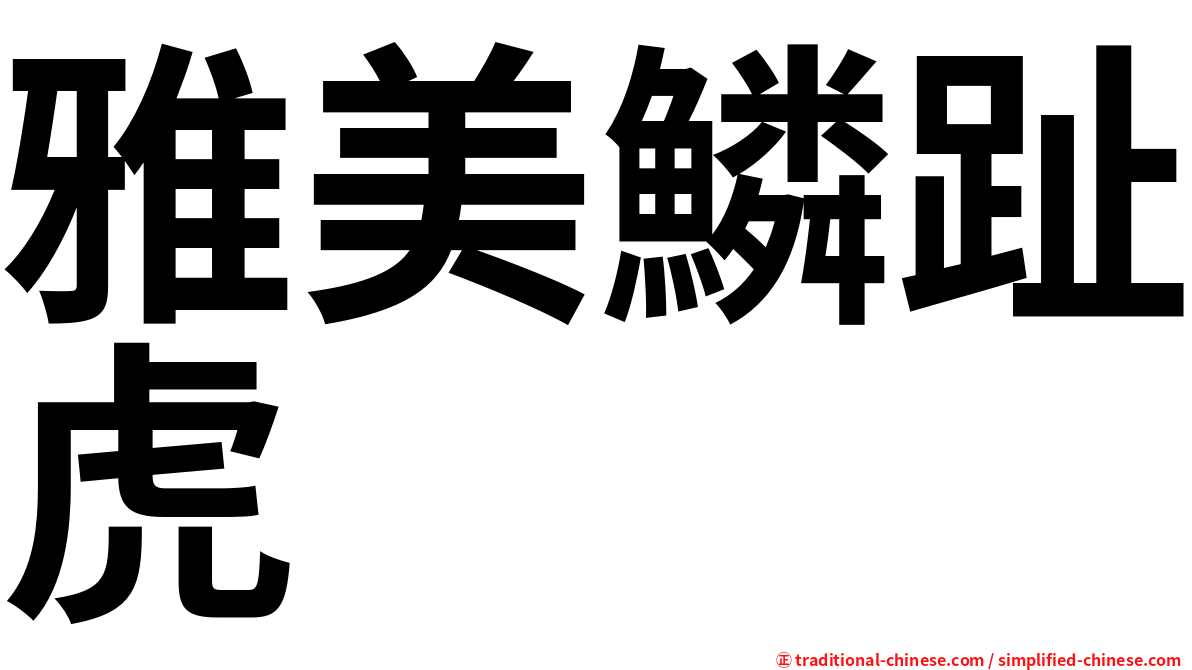 雅美鱗趾虎