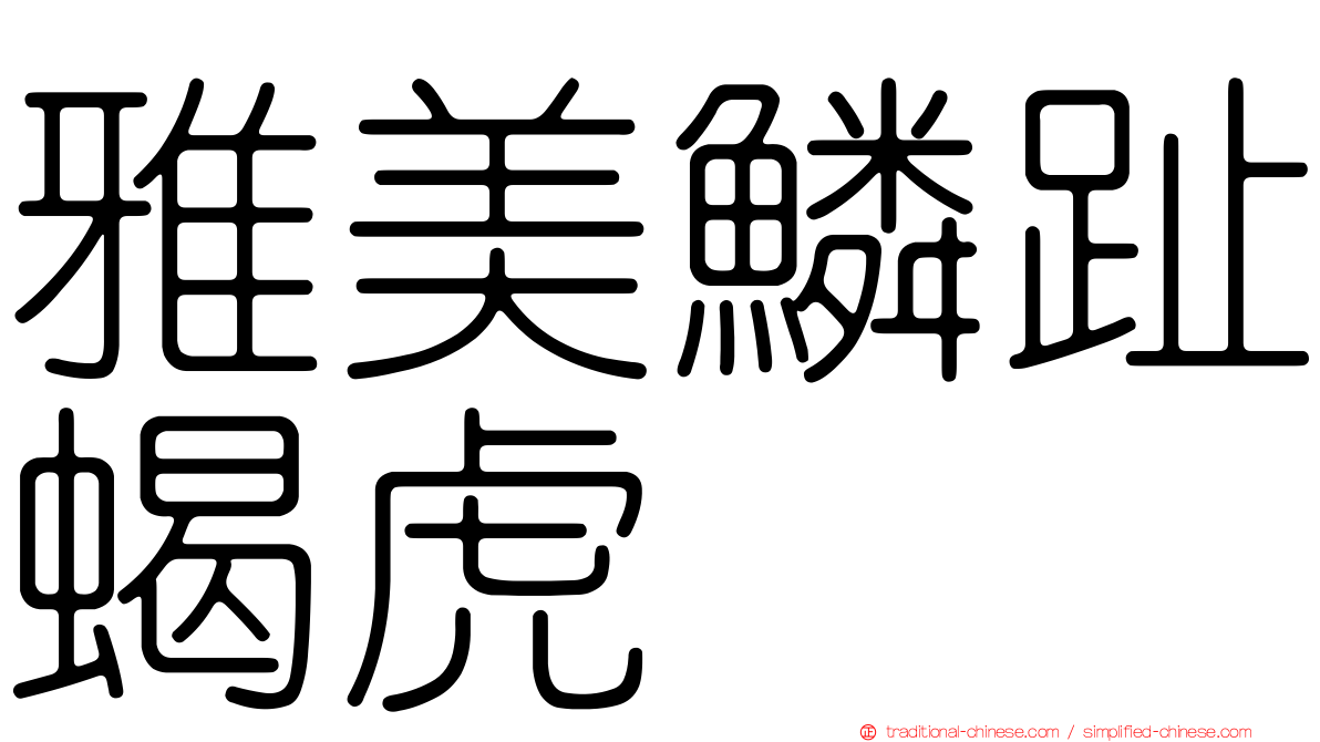 雅美鱗趾蝎虎