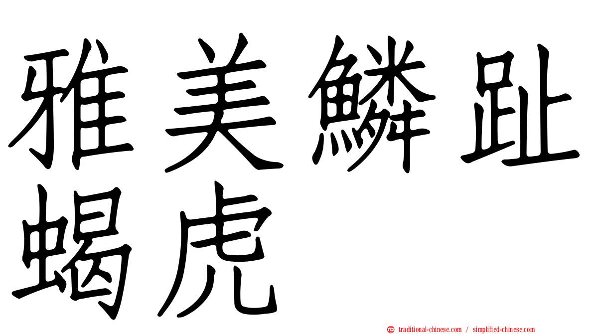 雅美鱗趾蝎虎