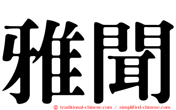 雅聞