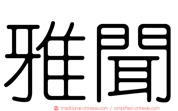 雅聞