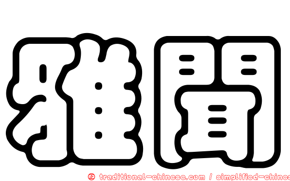雅聞