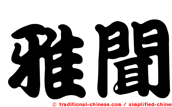 雅聞