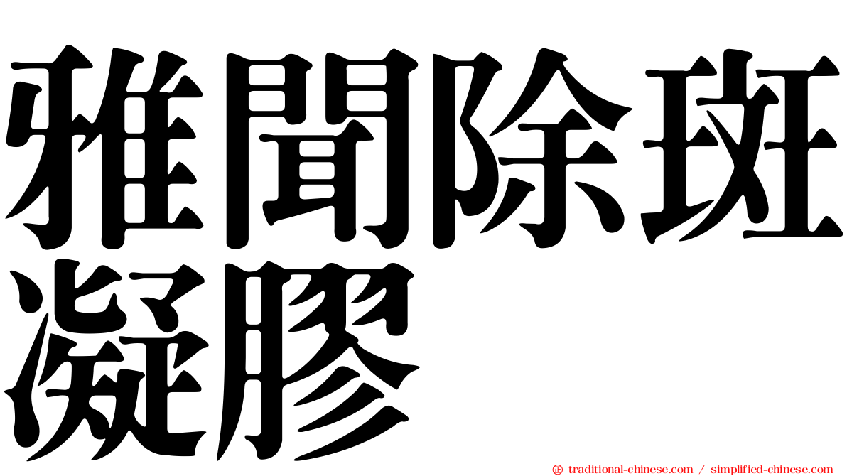 雅聞除斑凝膠