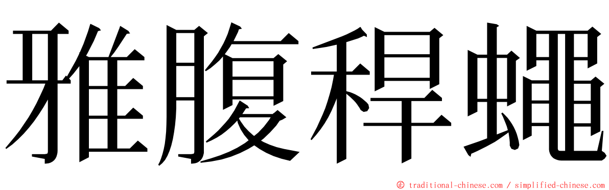 雅腹稈蠅 ming font