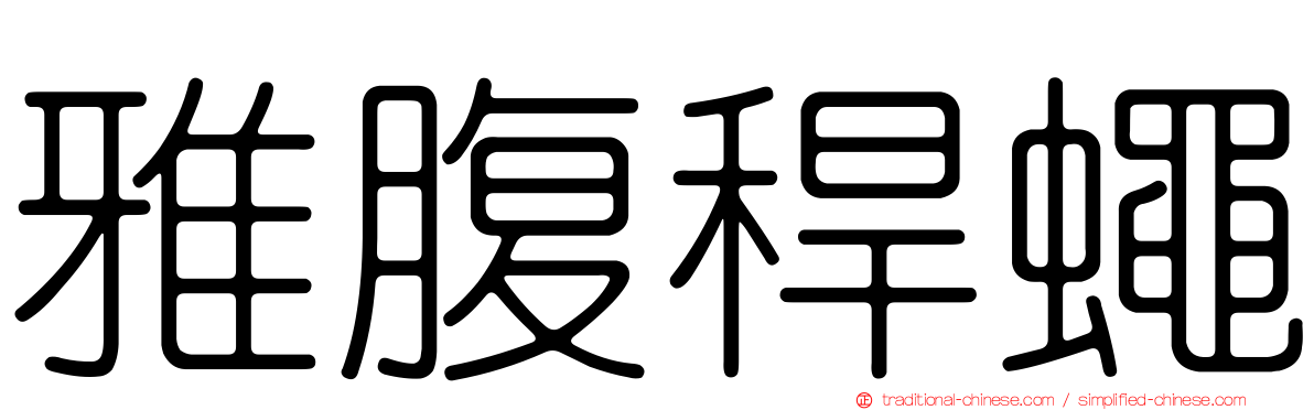 雅腹稈蠅