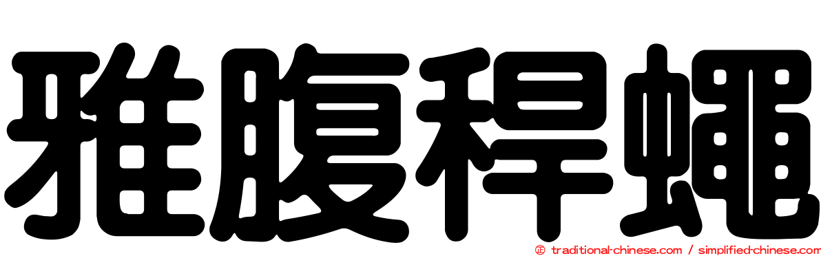 雅腹稈蠅
