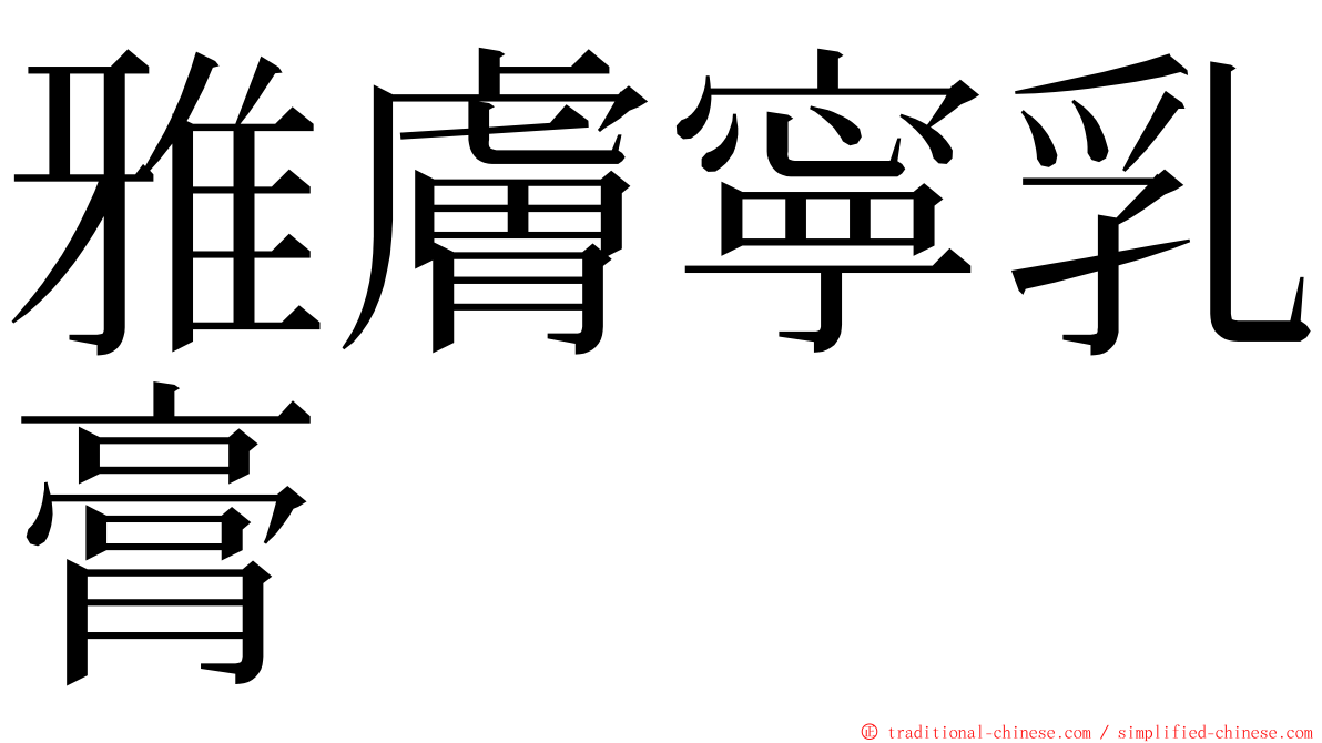 雅膚寧乳膏 ming font
