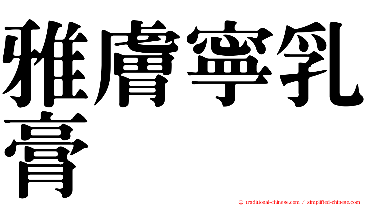雅膚寧乳膏