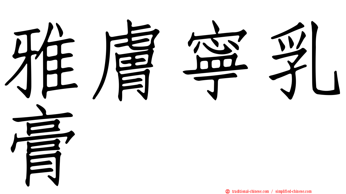 雅膚寧乳膏