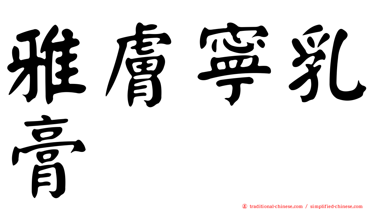 雅膚寧乳膏