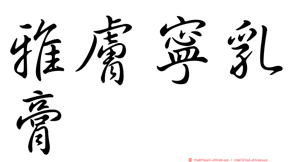 雅膚寧乳膏