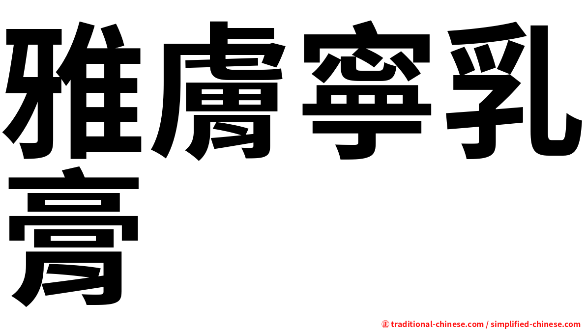 雅膚寧乳膏