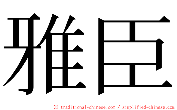 雅臣 ming font