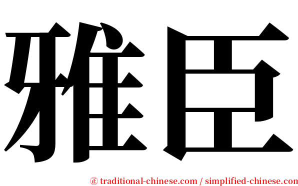 雅臣 serif font