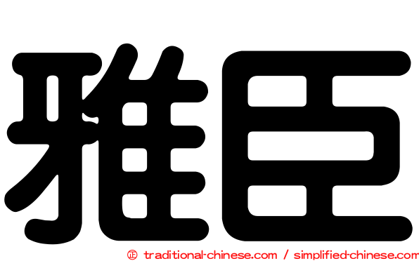 雅臣