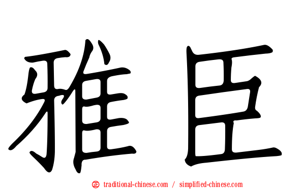 雅臣