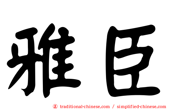 雅臣