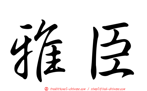 雅臣