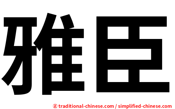 雅臣