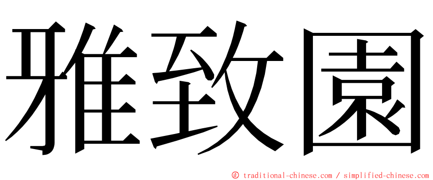 雅致園 ming font